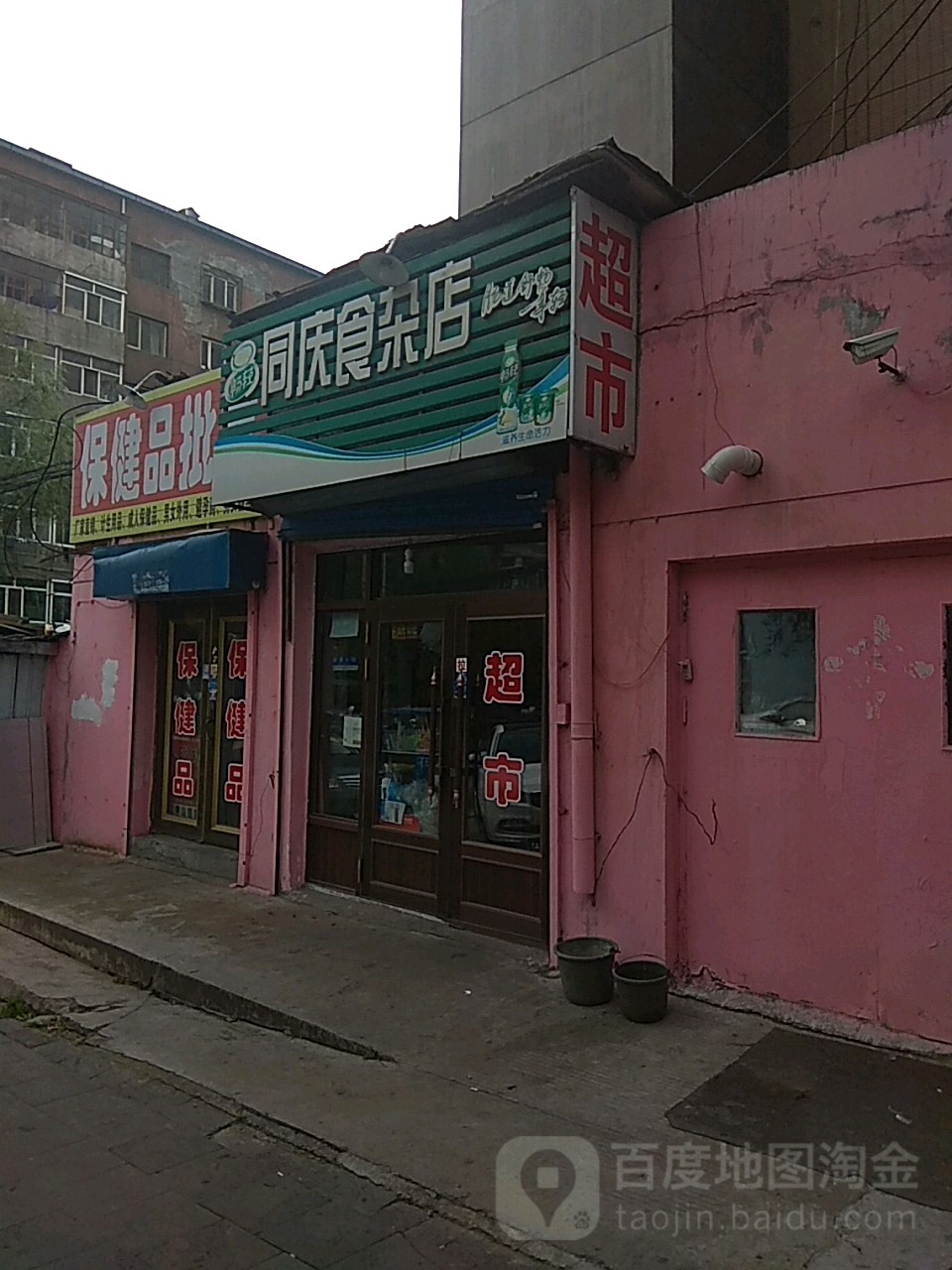 同庆食杂店