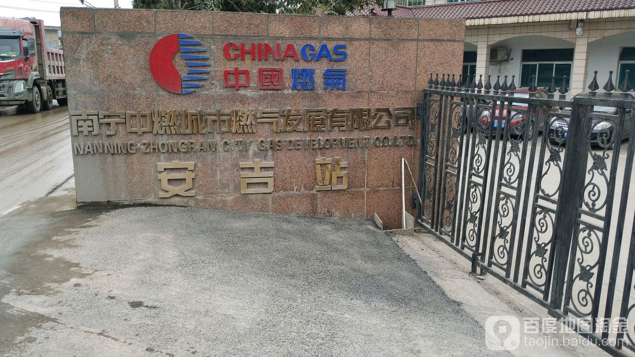 南宁中燃城市燃气发展公司(安吉气源厂)