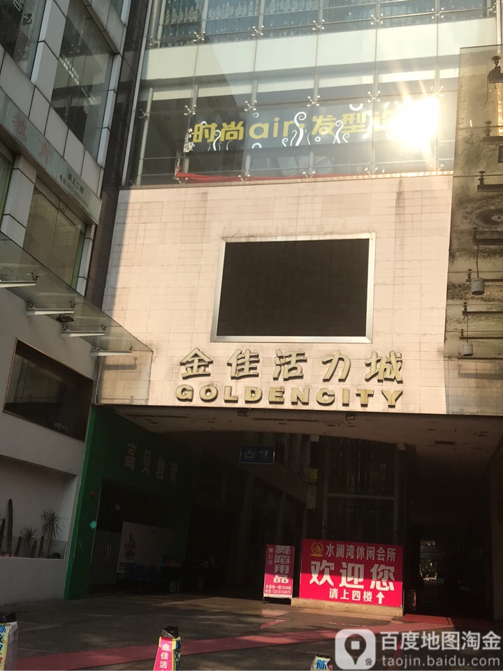 金佳活力城