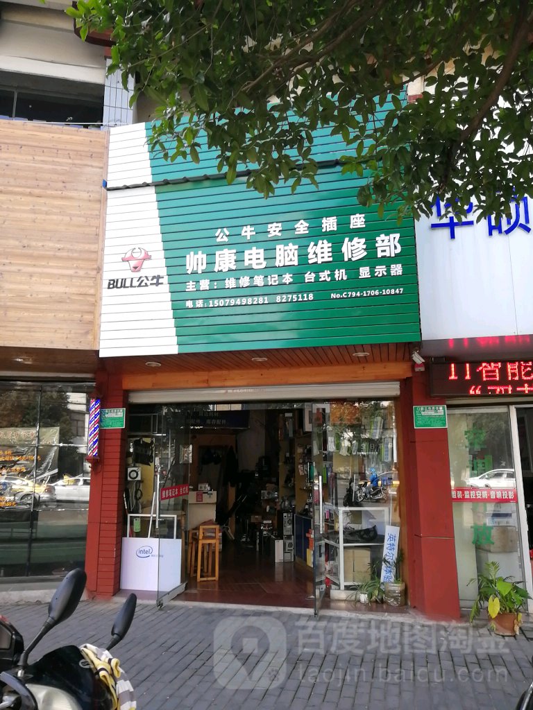 帅康电脑维修部