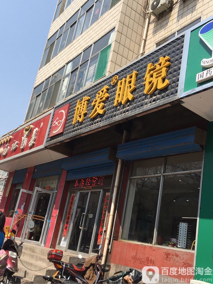 博爱眼镜(医科大配镜部)