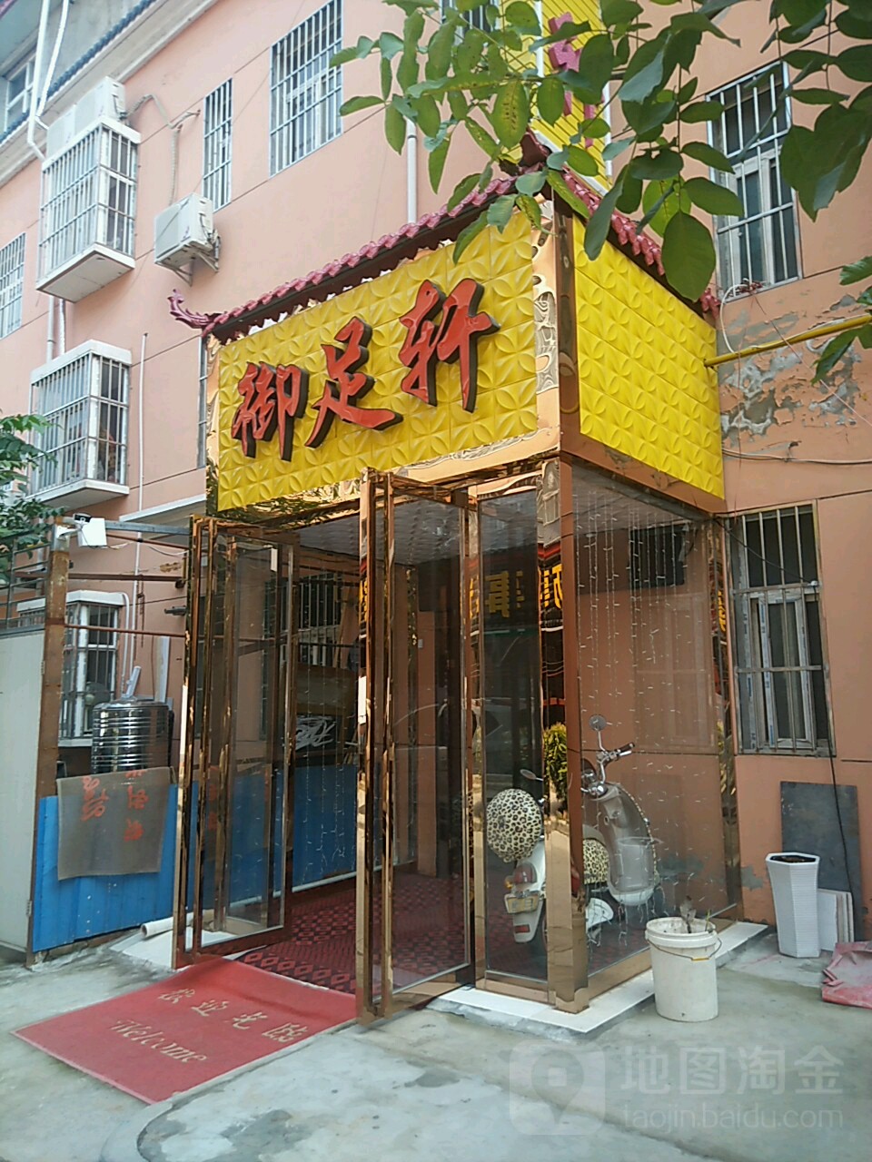 御足轩(机场高速店)