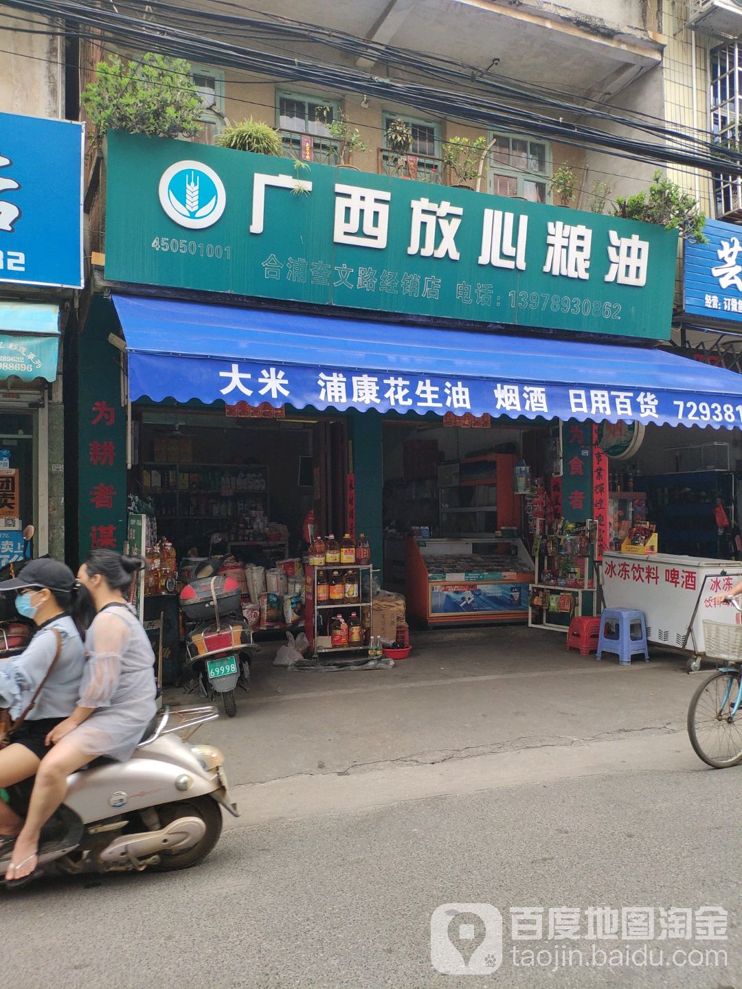 广西放心粮油(合浦奎文路经销店)