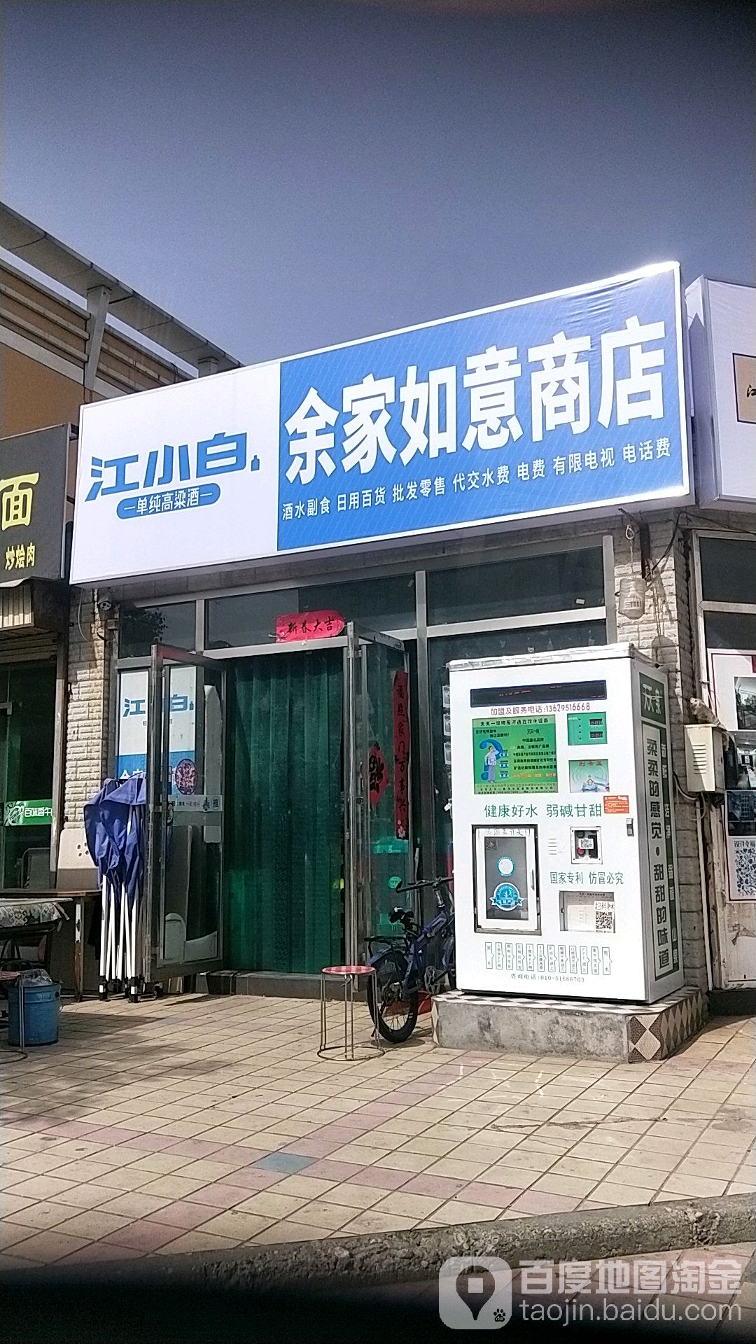 余家如易商店