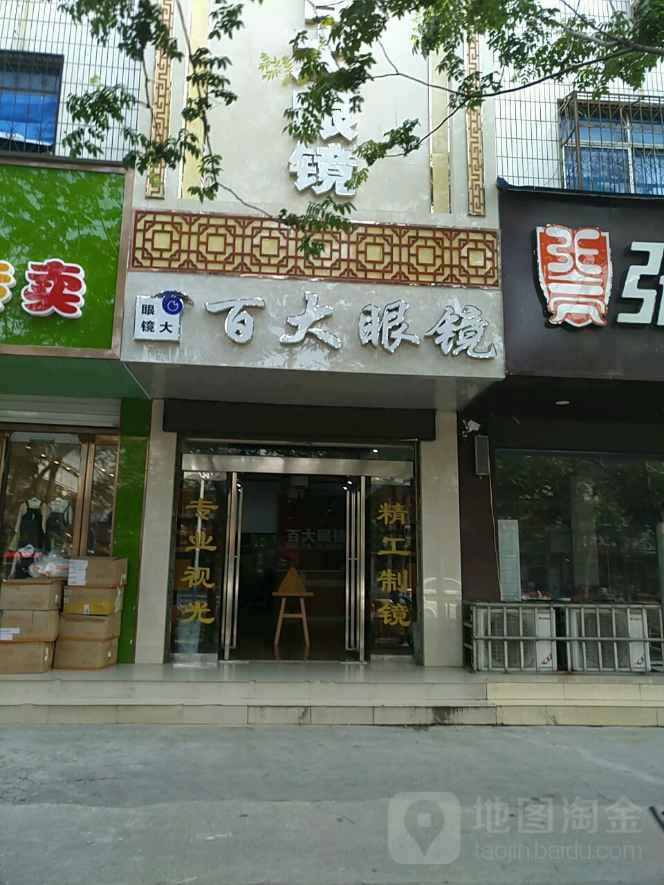 永城市百大眼镜(永兴东街店)