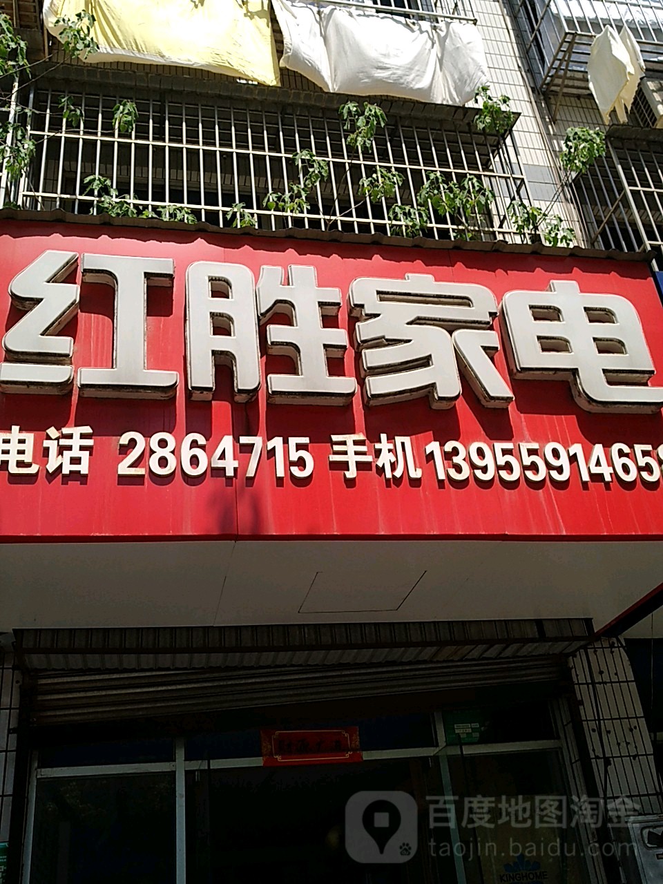 红胜家店