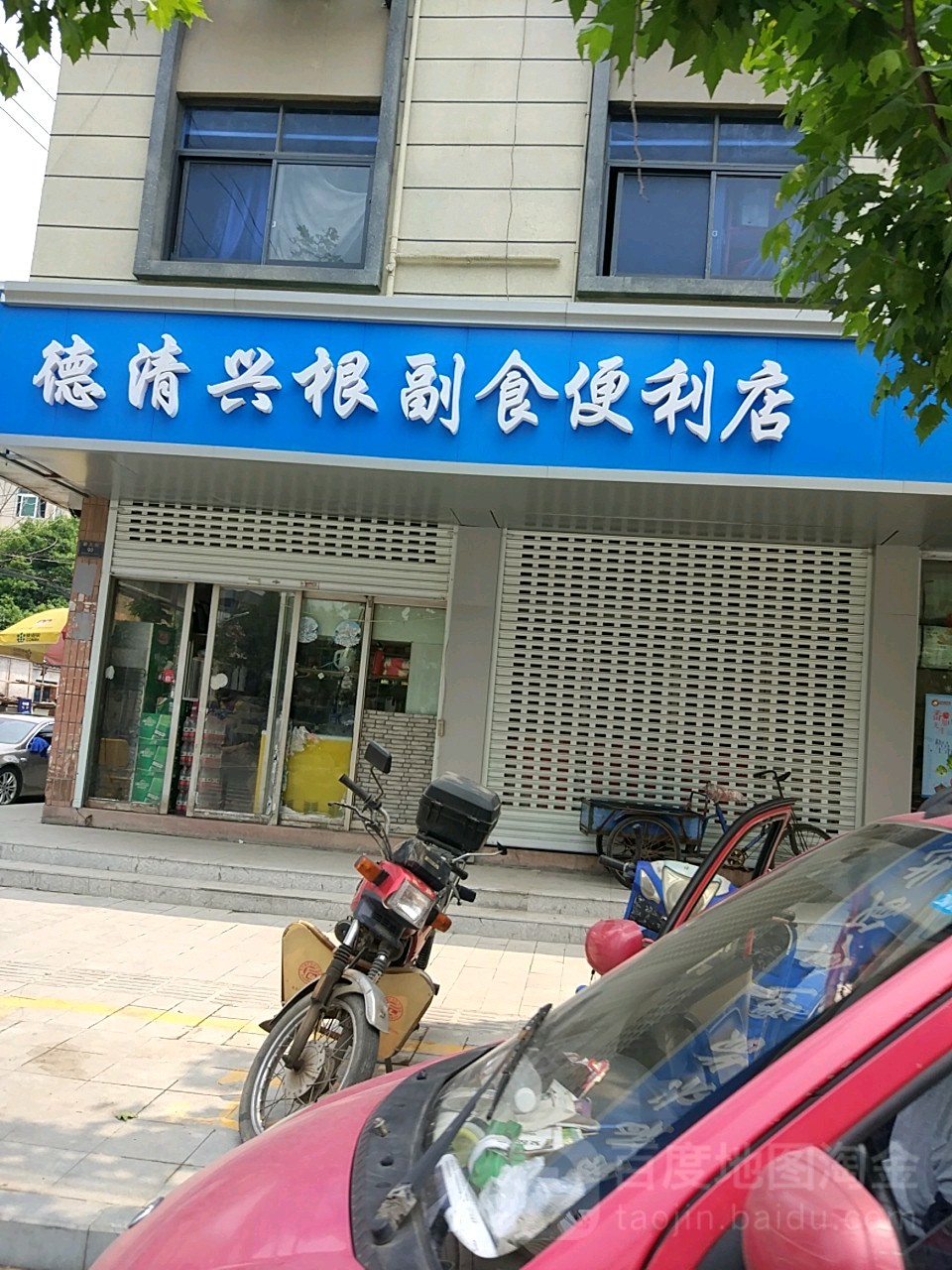 德清兴根副食便利店