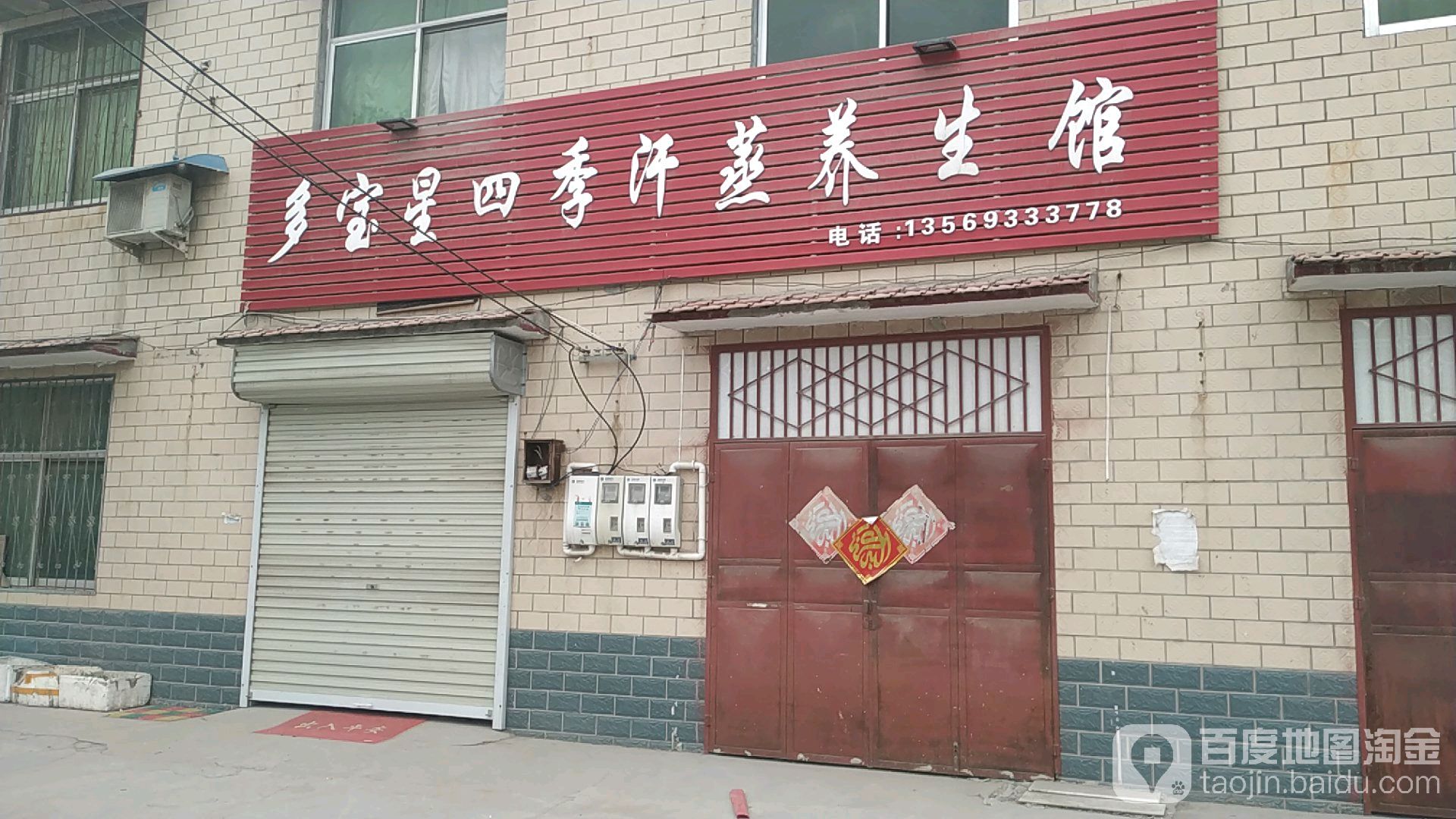 四季汗蒸养生馆