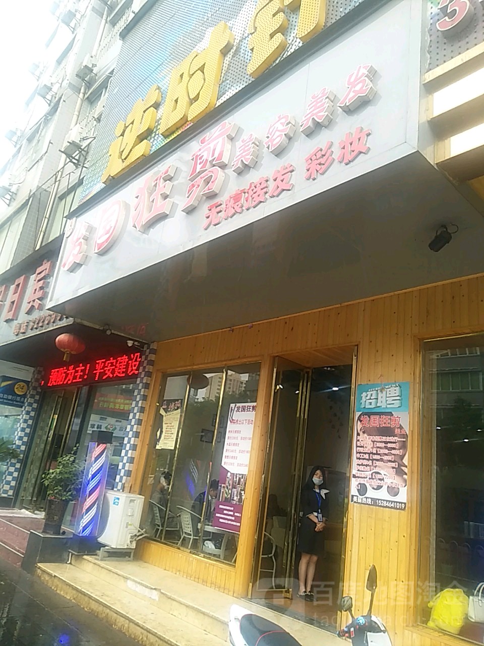 发果狂剪美容美发会所