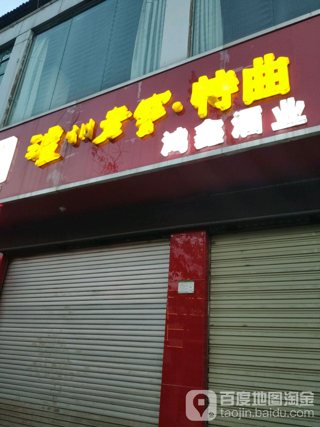 鸿兴酒业(环山路店)