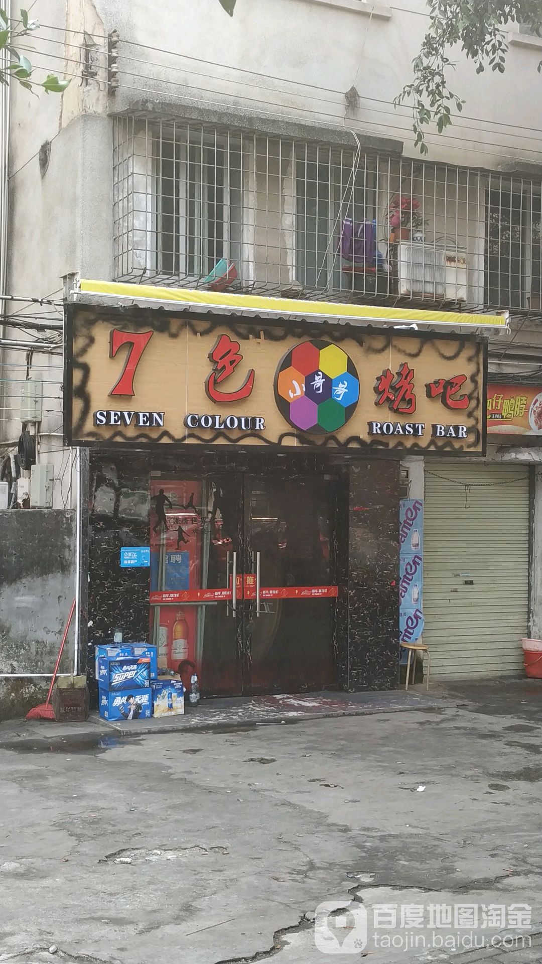 七色烤吧
