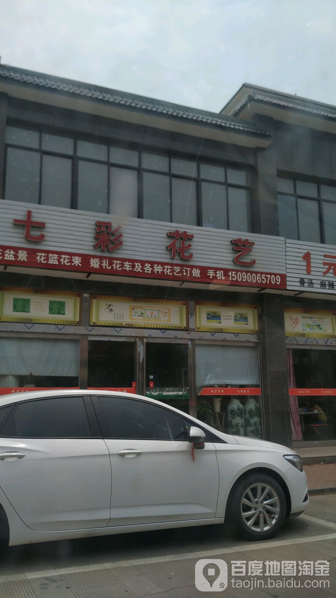 七彩花艺(润景街店)