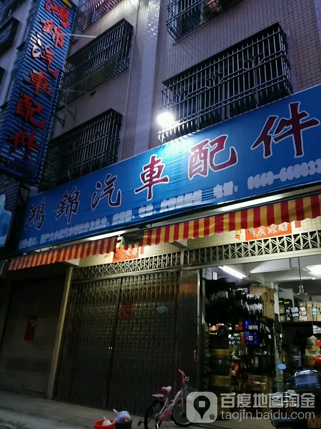 鸿锦汽车配件
