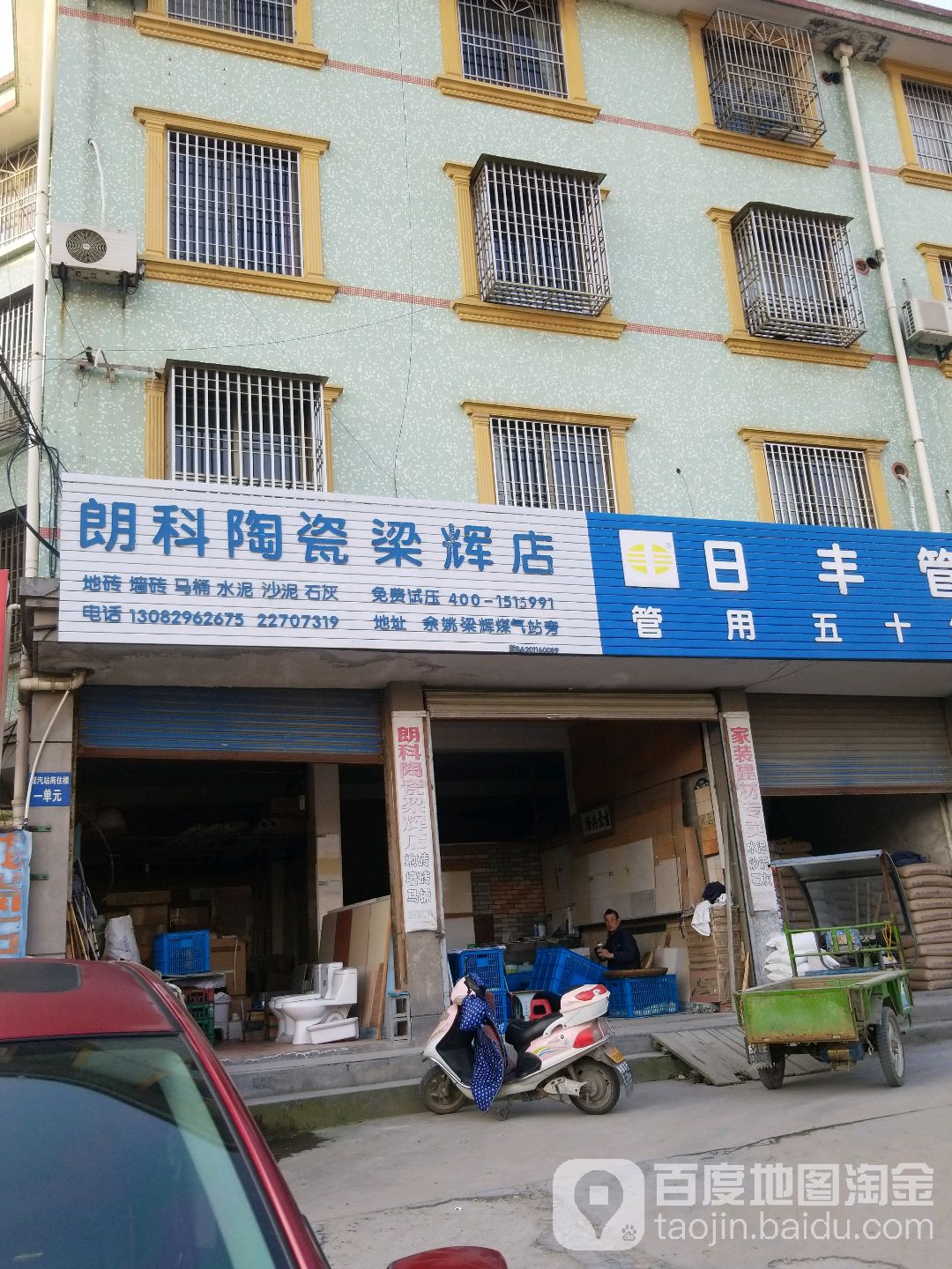 朗科陶瓷(梁辉店)