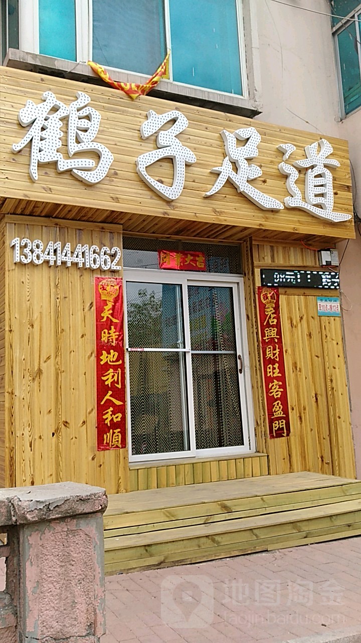 鹤子足道