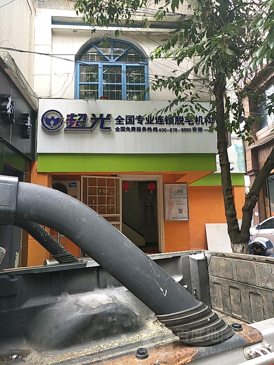 超光美容店(安顺一店)