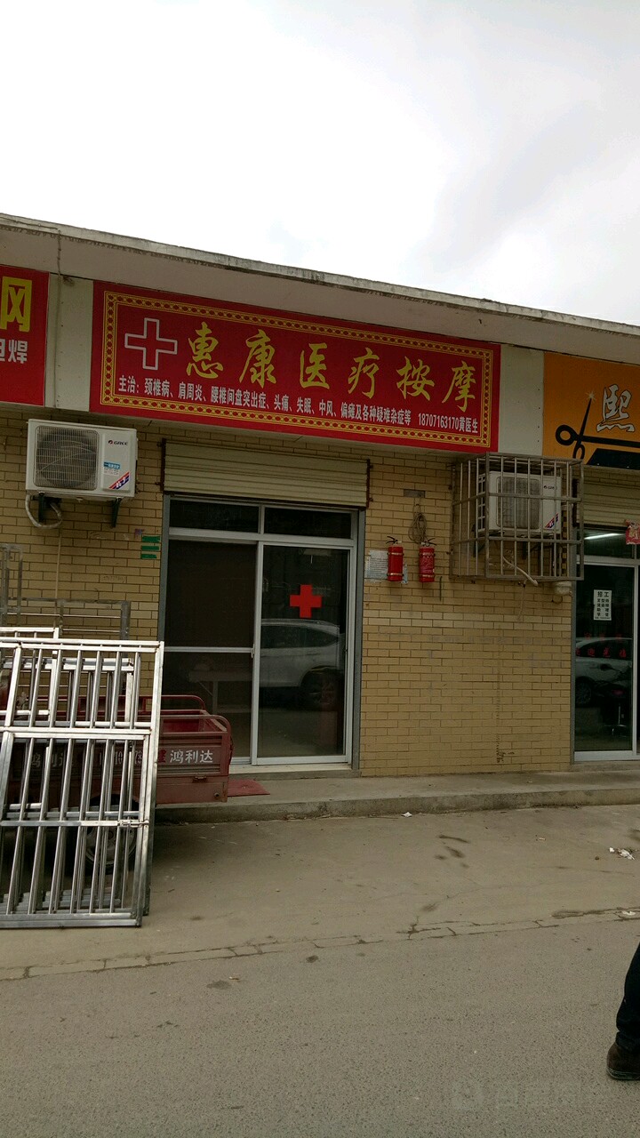 惠康医疗按摩