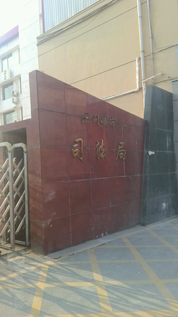 三门峡市司法局