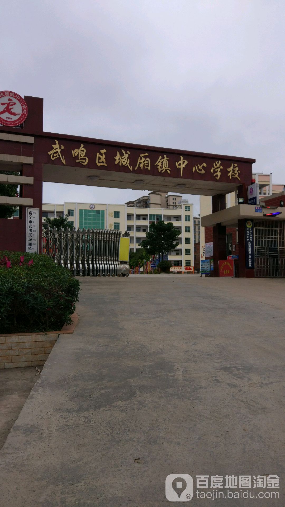 武鸣区城厢镇中心学校