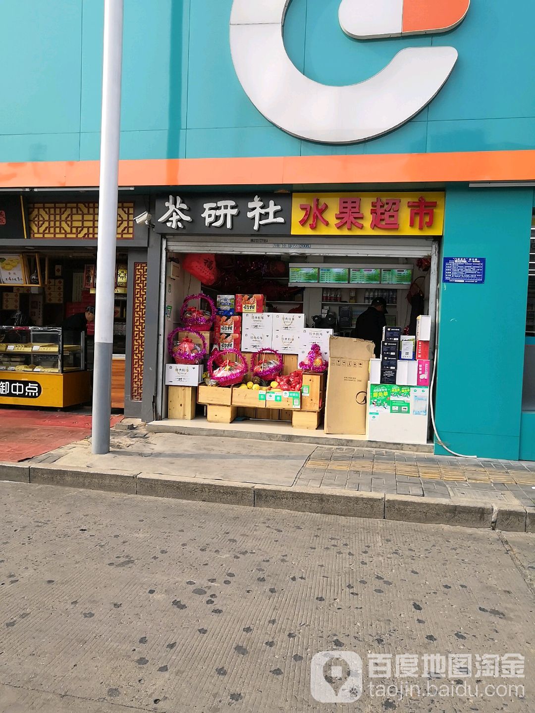 茶妍社(西马路店)