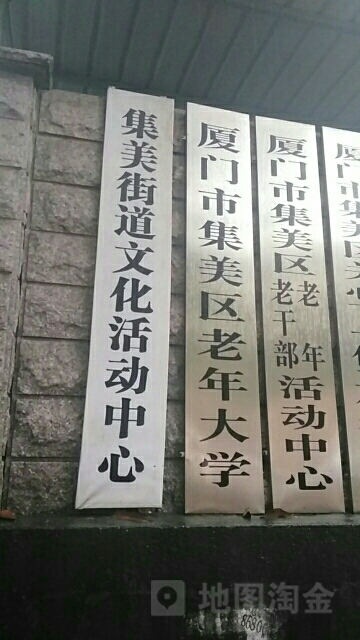 集美区老年活动中心(塘埔路店)