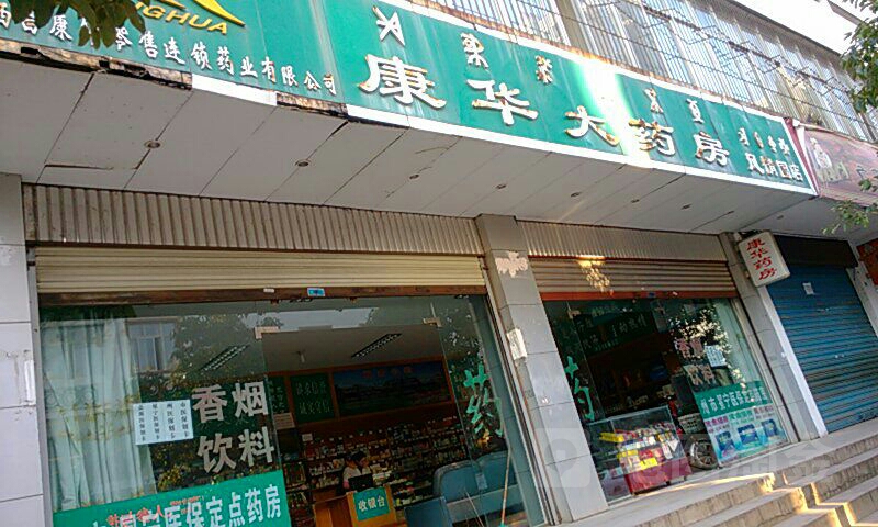 康华大药房(风情园店)