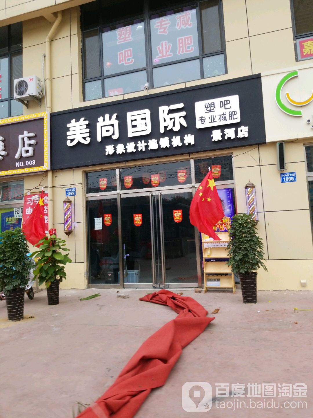 美尚国际没发连锁机构(景河店)