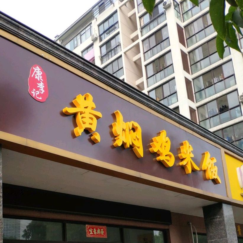 康李记黄焖鸡米饭