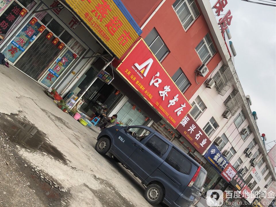 江安书店