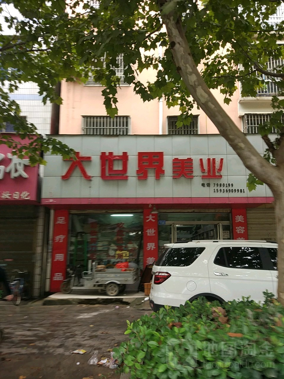 商水县大世界美业(阳城大道店)