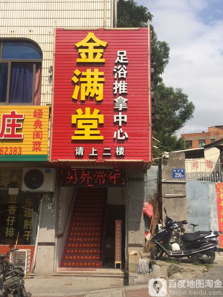 金满堂足浴推拿中心