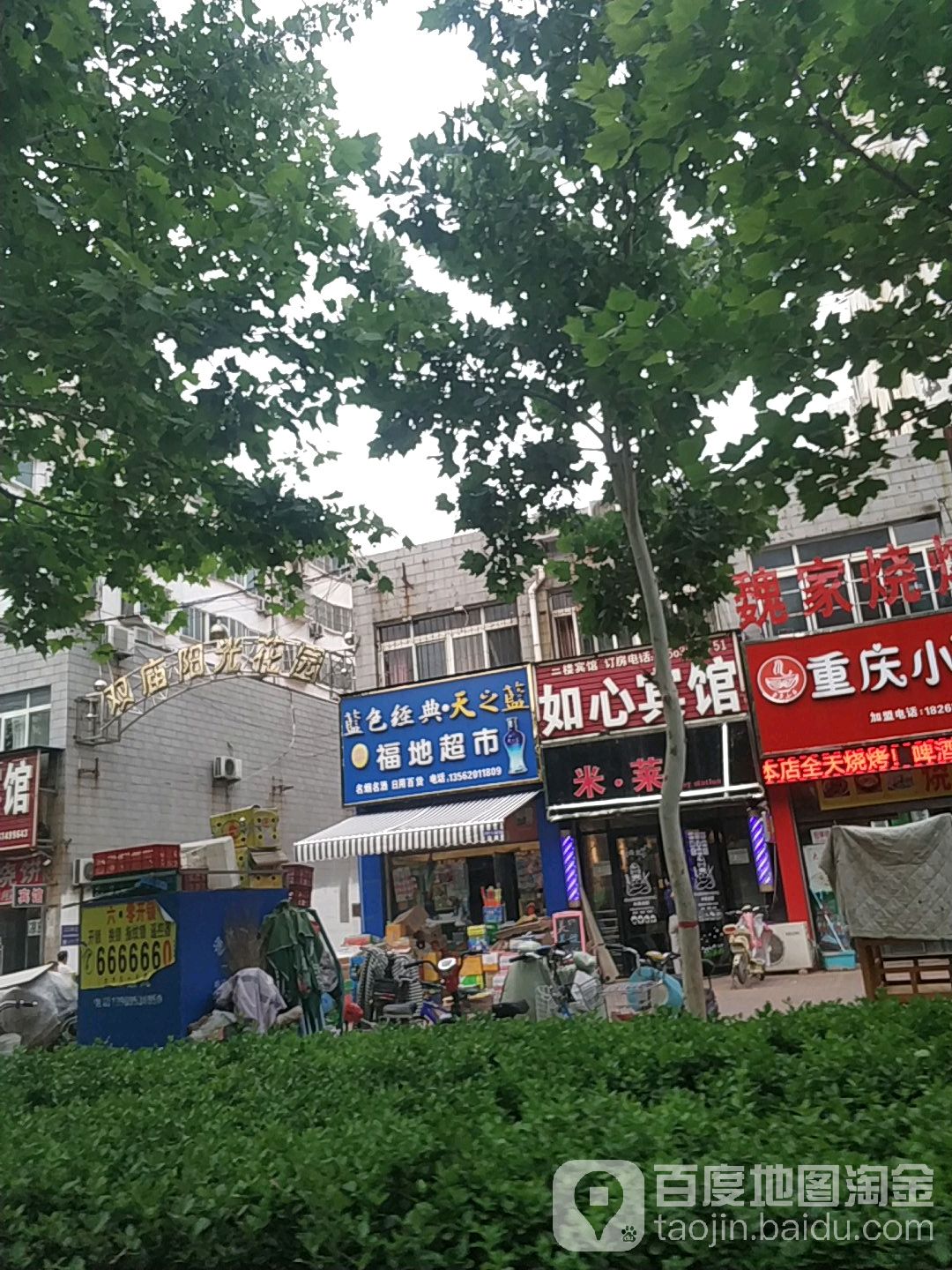 富邸超市(柳园北路店)