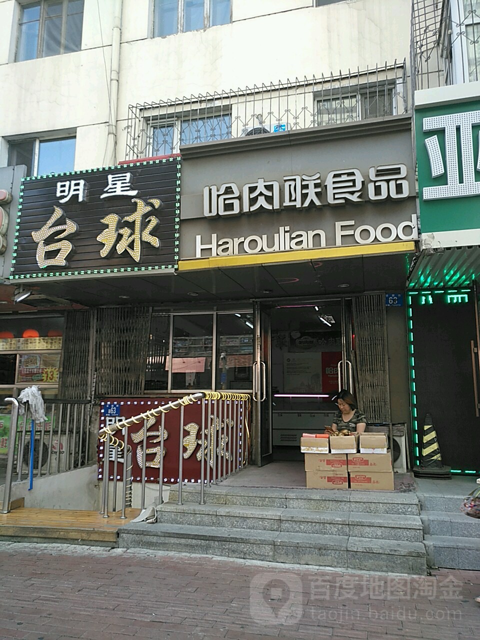 明台球(安国街店)