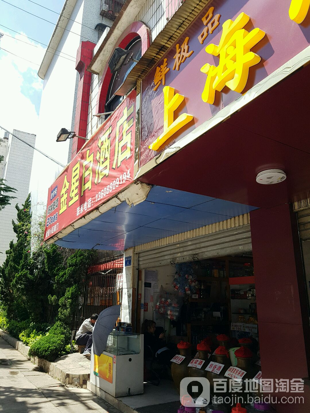 金星白酒店
