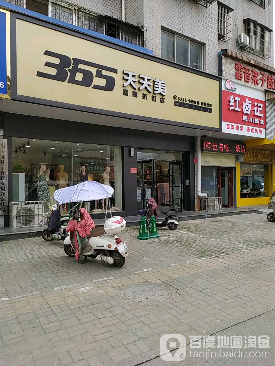 365天天美品牌折扣店