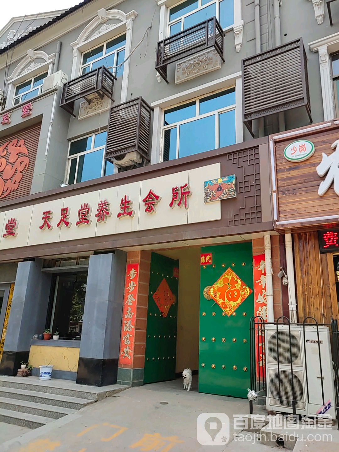 天足堂足dao养生会馆(平安南路店)