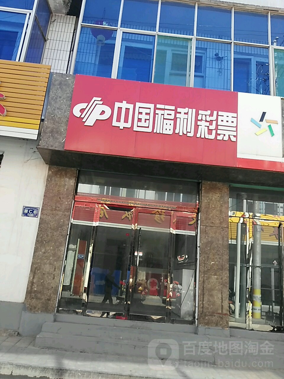 中国福利彩票(居仁街店)