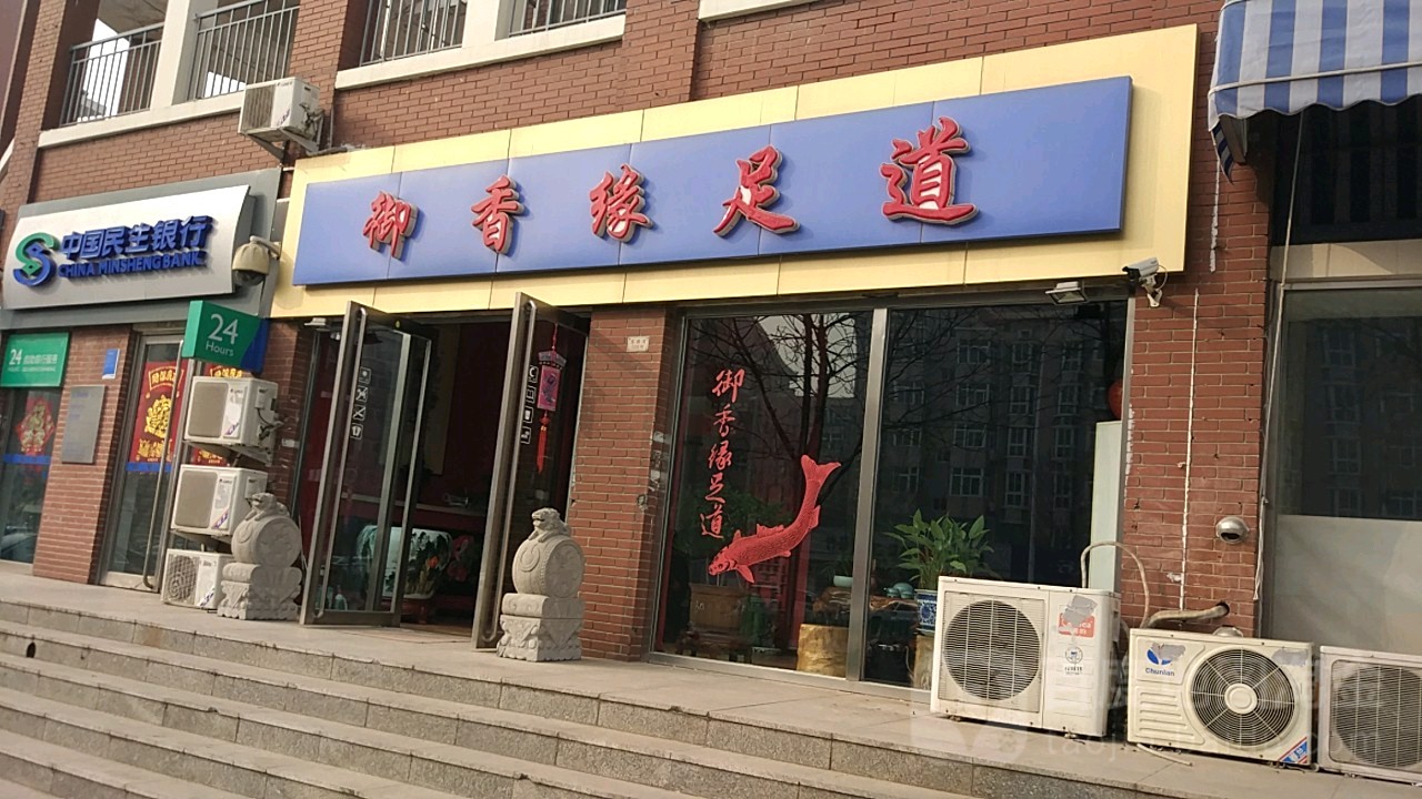 御香缘足道