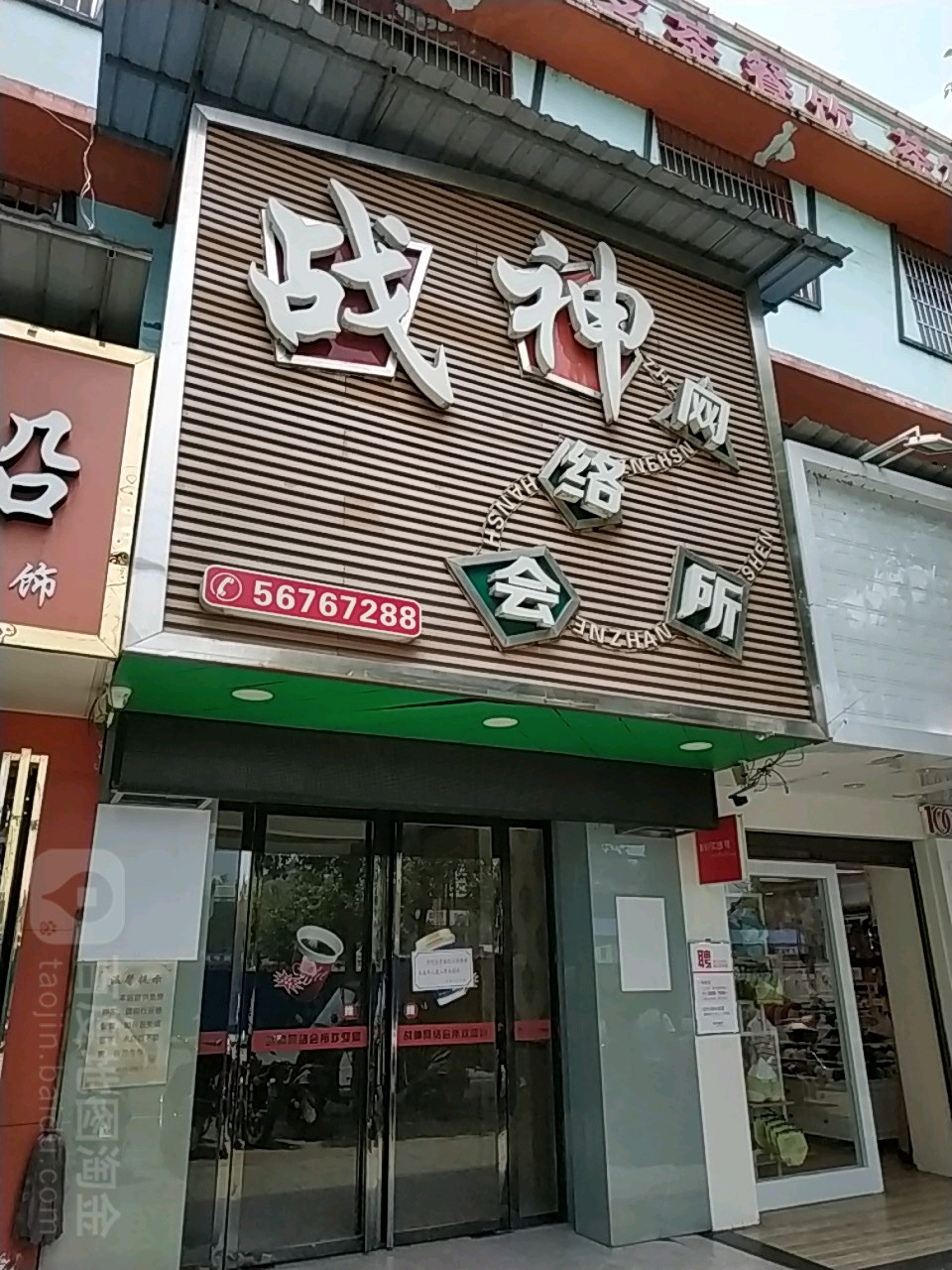 战神网吧(东风店)