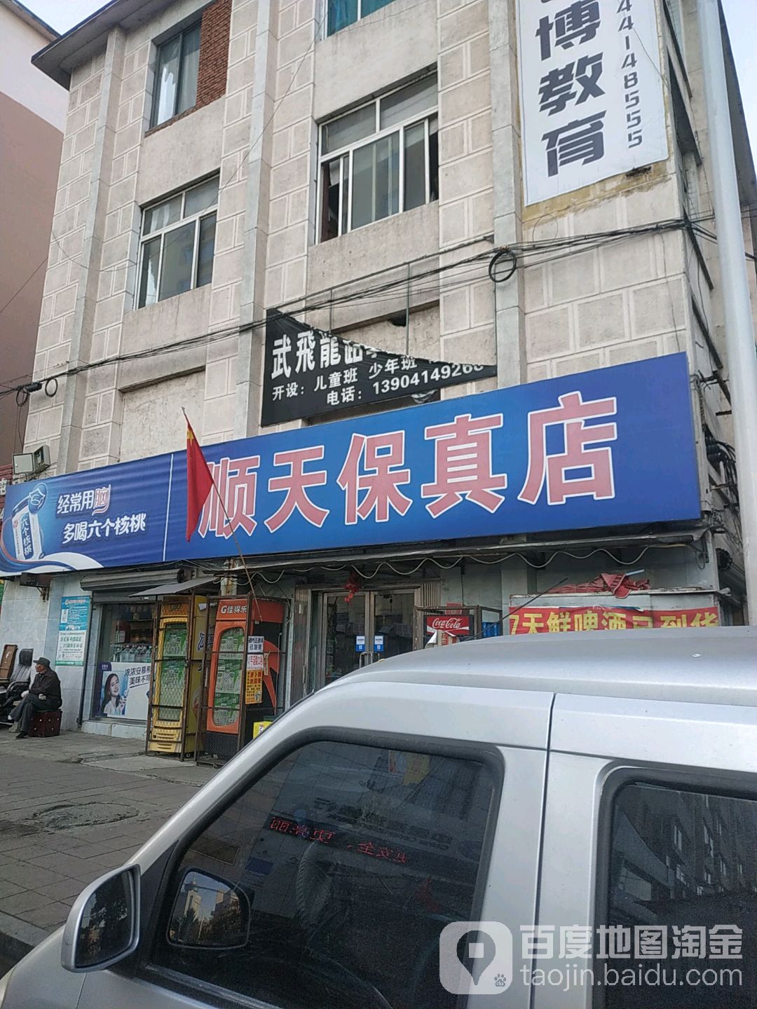 顺天保真店