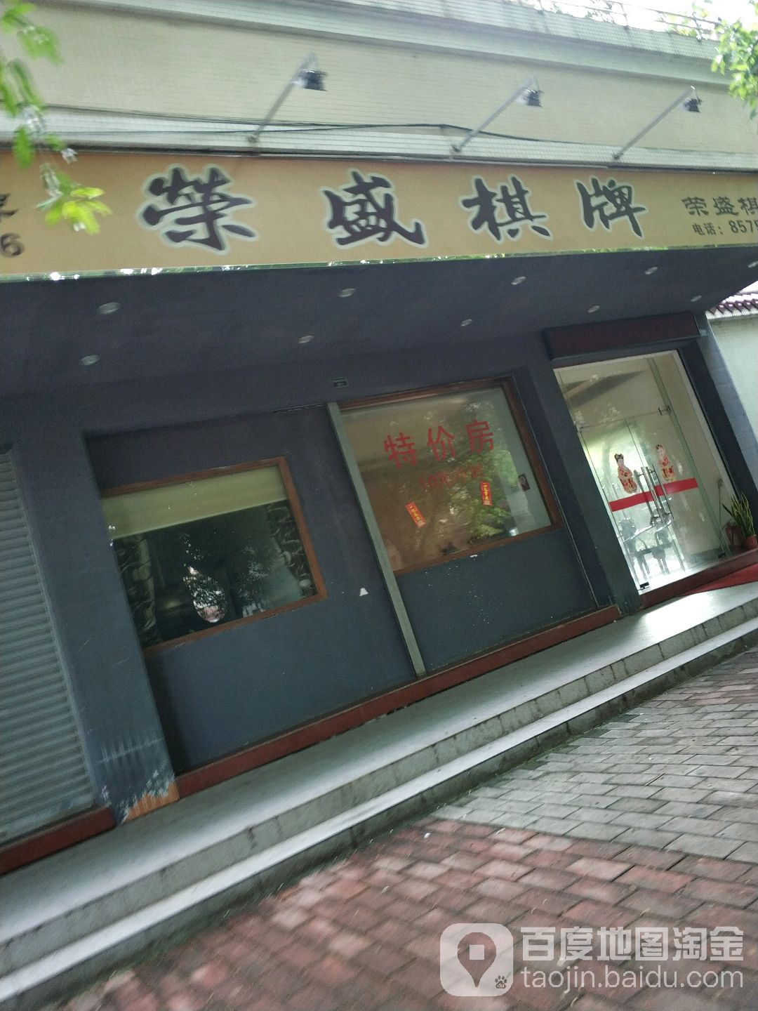 荣盛棋牌(青溪路店)