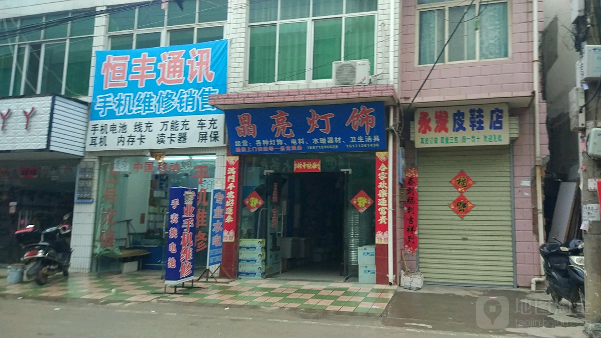 永发皮鞋店