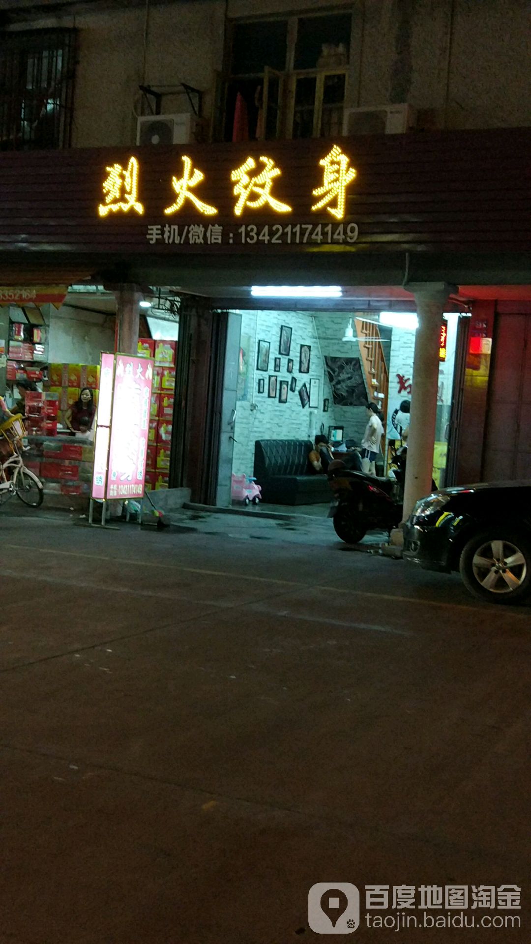 烈火纹身店