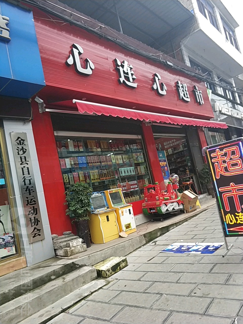 心连心超市(玉屏路店)
