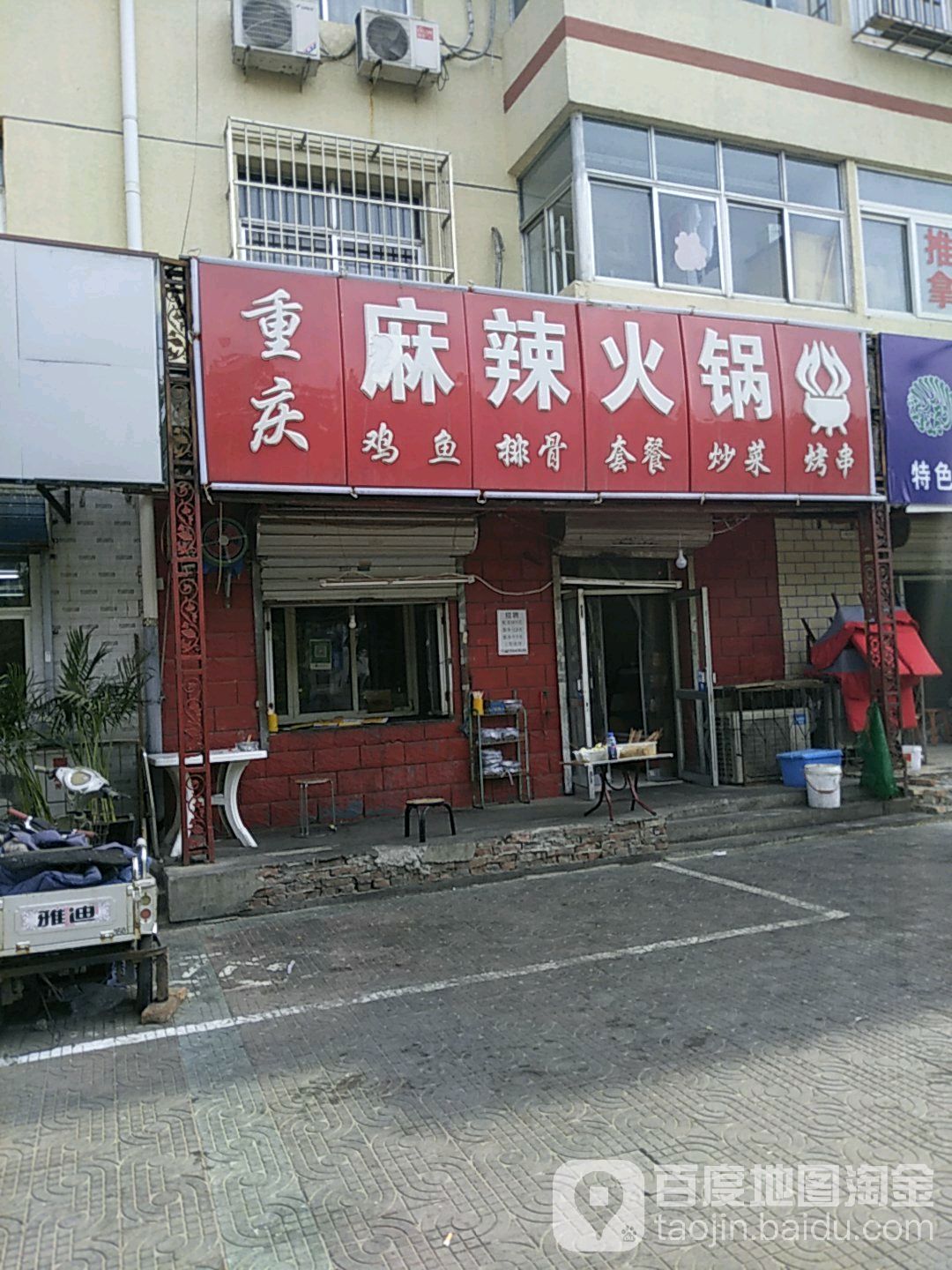 重庆麻辣火锅(建国道店)