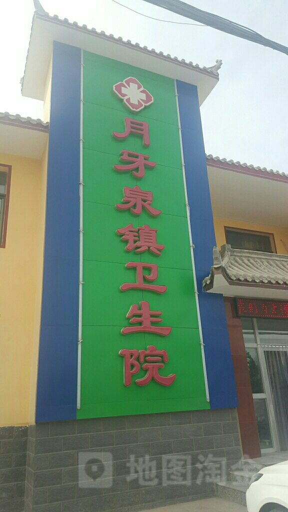 月牙泉镇卫生院