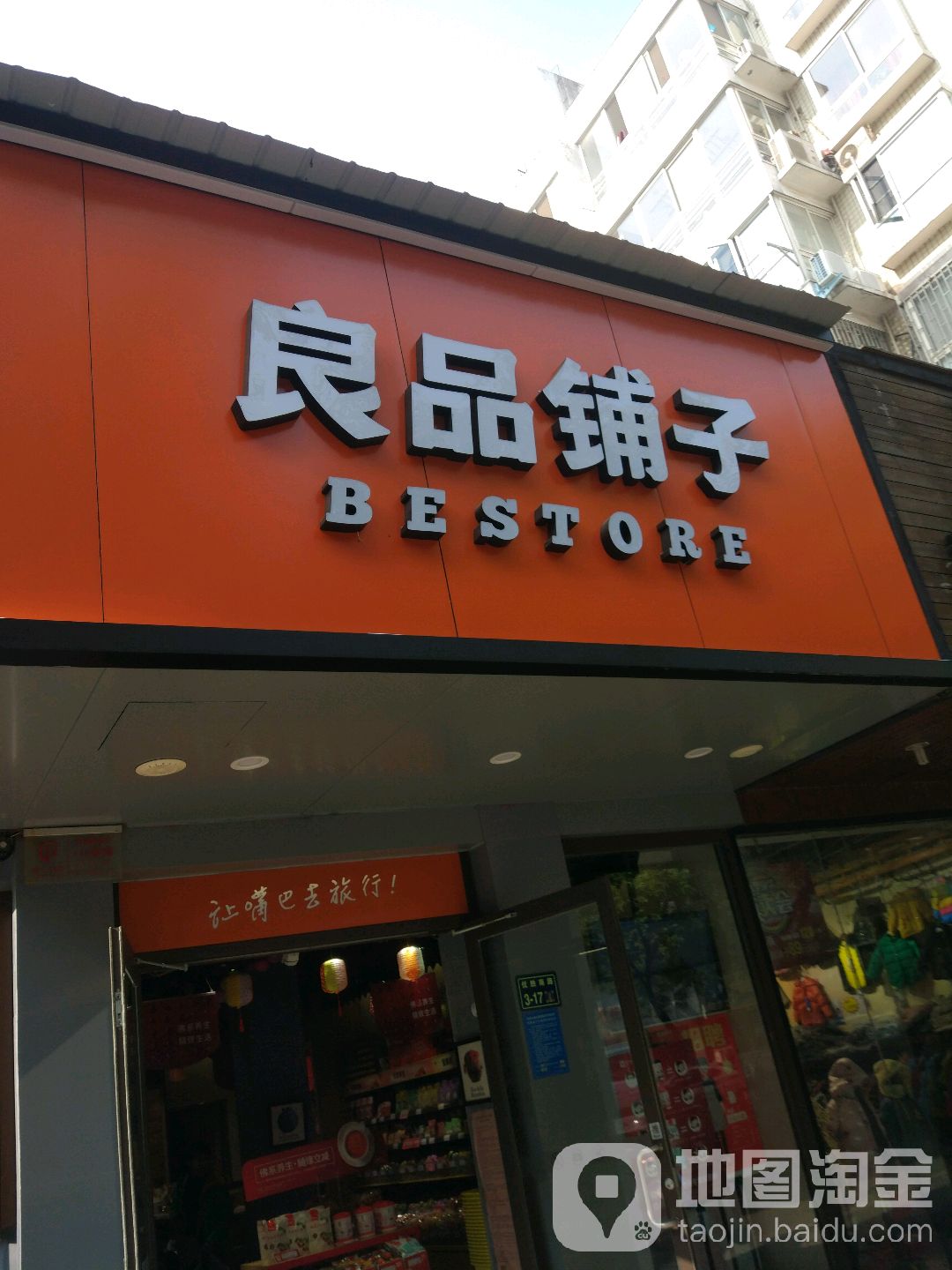 良品铺子(优胜南路东三街店)