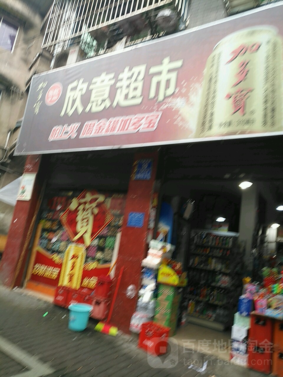 欣意超市(大堰河店)