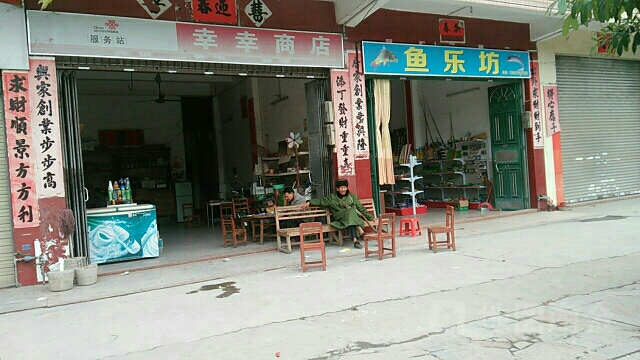 鱼乐坊(广海路店)