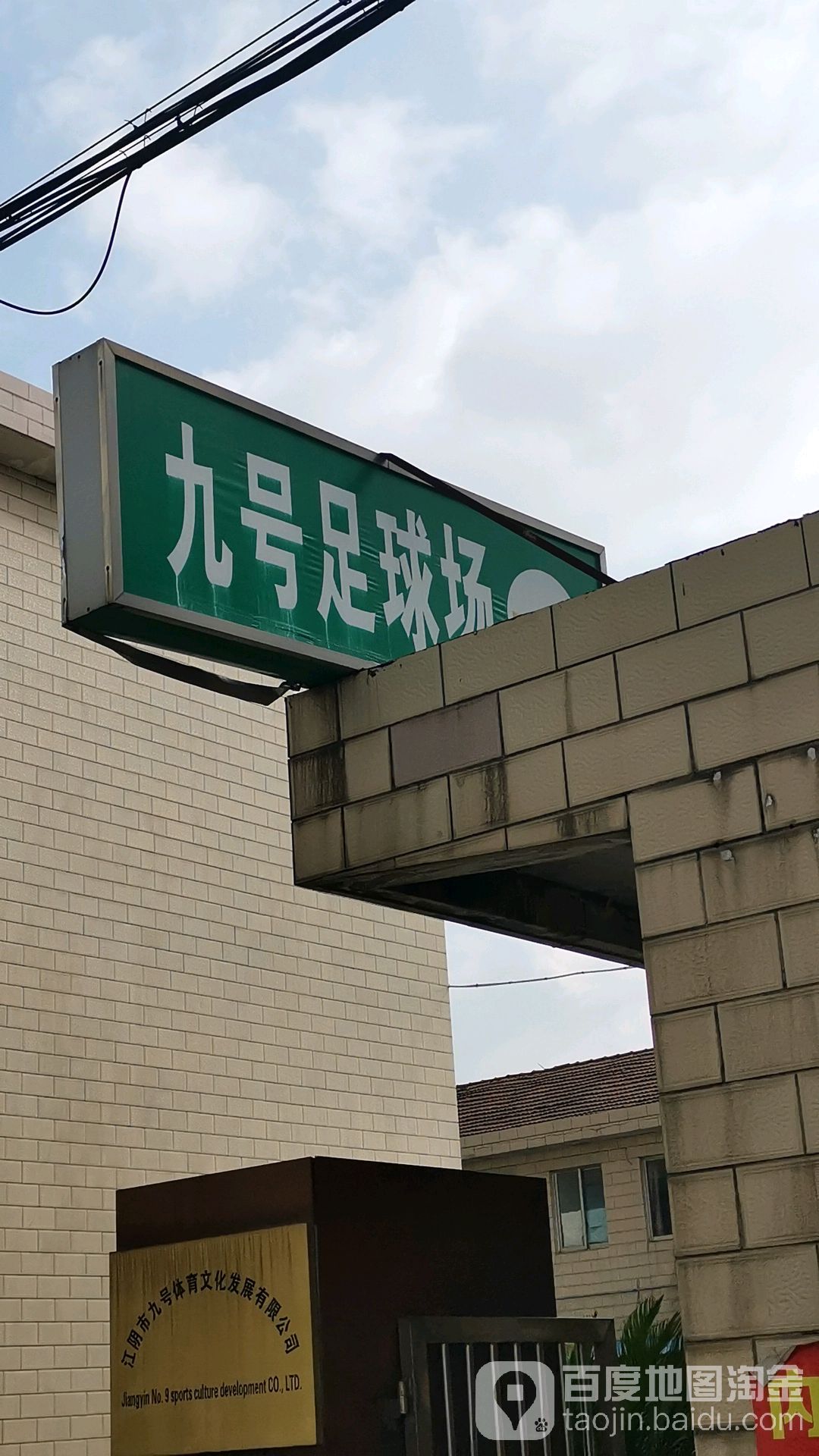 九号足球场
